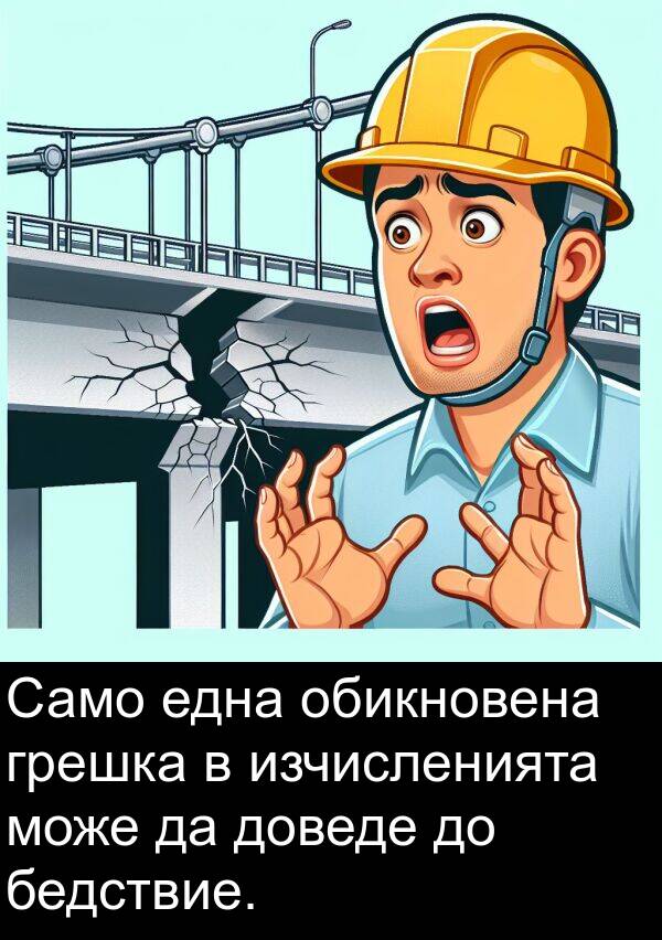 една: Само една обикновена грешка в изчисленията може да доведе до бедствие.