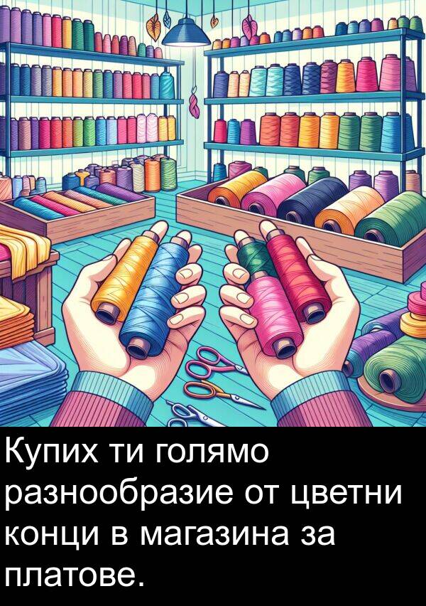 магазина: Купих ти голямо разнообразие от цветни конци в магазина за платове.