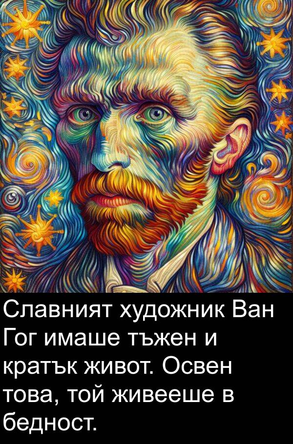 живееше: Славният художник Ван Гог имаше тъжен и кратък живот. Освен това, той живееше в бедност.