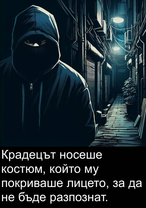 покриваше: Крадецът носеше костюм, който му покриваше лицето, за да не бъде разпознат.