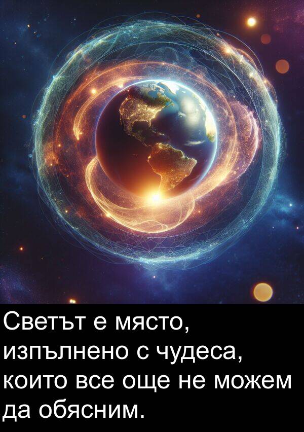 чудеса: Светът е място, изпълнено с чудеса, които все още не можем да обясним.