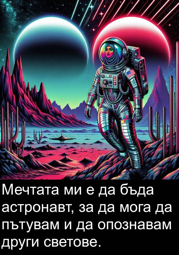 пътувам: Мечтата ми е да бъда астронавт, за да мога да пътувам и да опознавам други светове.