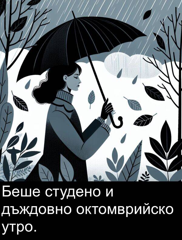 студено: Беше студено и дъждовно октомврийско утро.