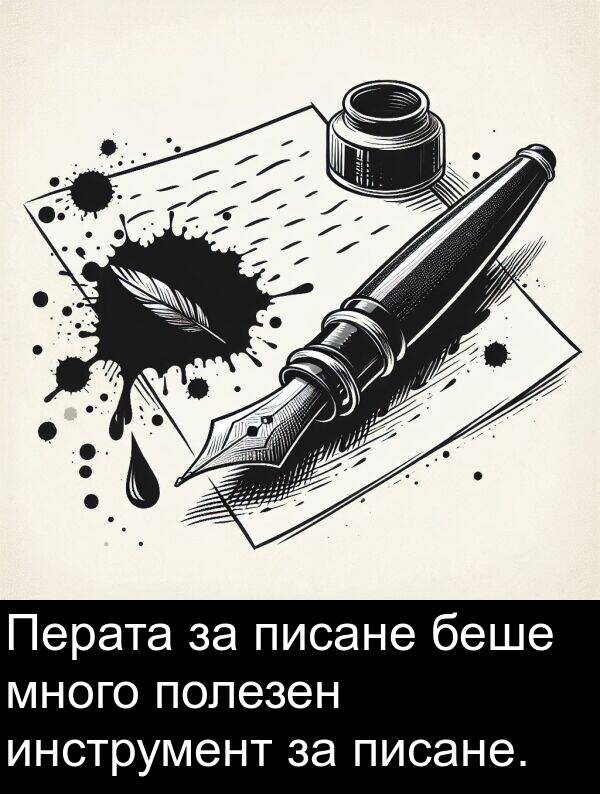 полезен: Перата за писане беше много полезен инструмент за писане.