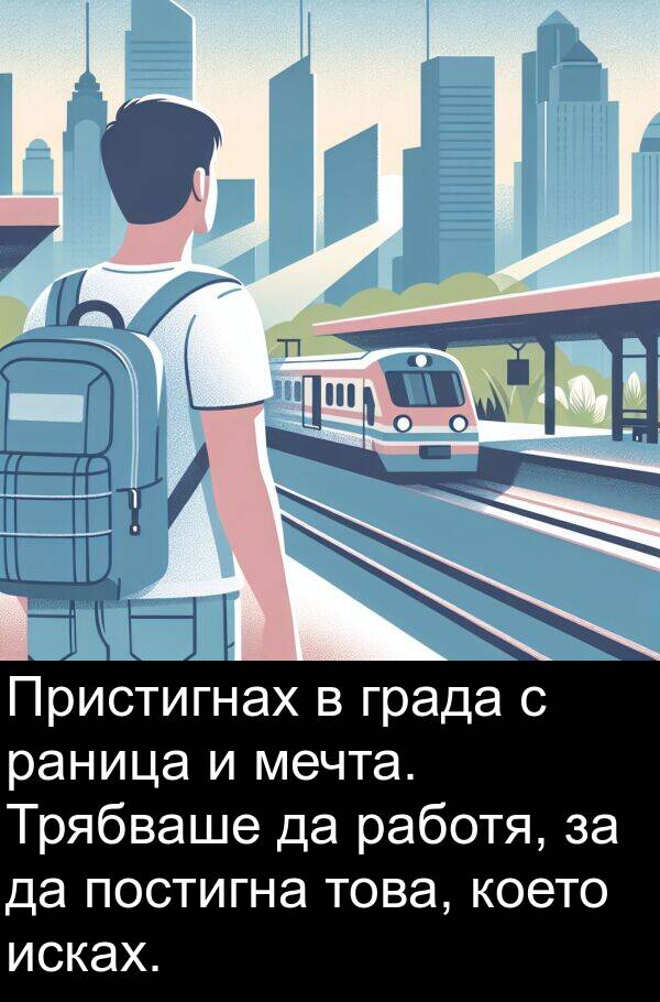 работя: Пристигнах в града с раница и мечта. Трябваше да работя, за да постигна това, което исках.