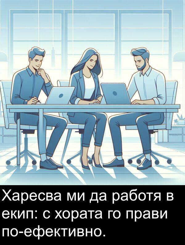 екип: Харесва ми да работя в екип: с хората го прави по-ефективно.