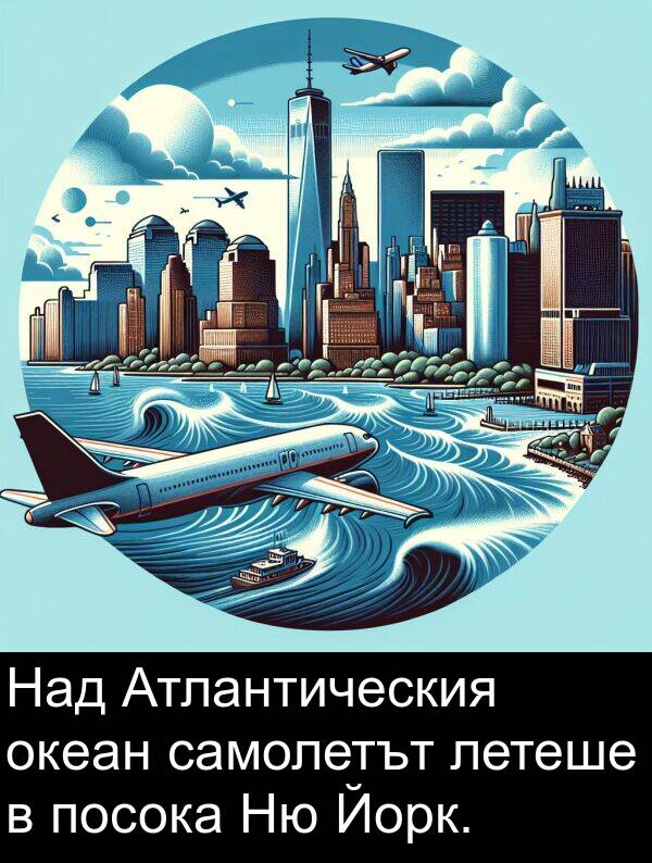 посока: Над Атлантическия океан самолетът летеше в посока Ню Йорк.