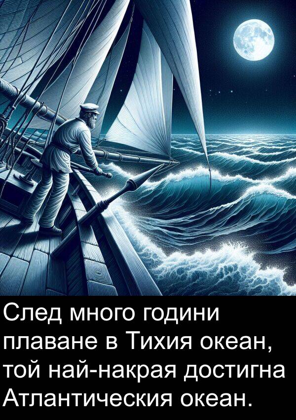 години: След много години плаване в Тихия океан, той най-накрая достигна Атлантическия океан.