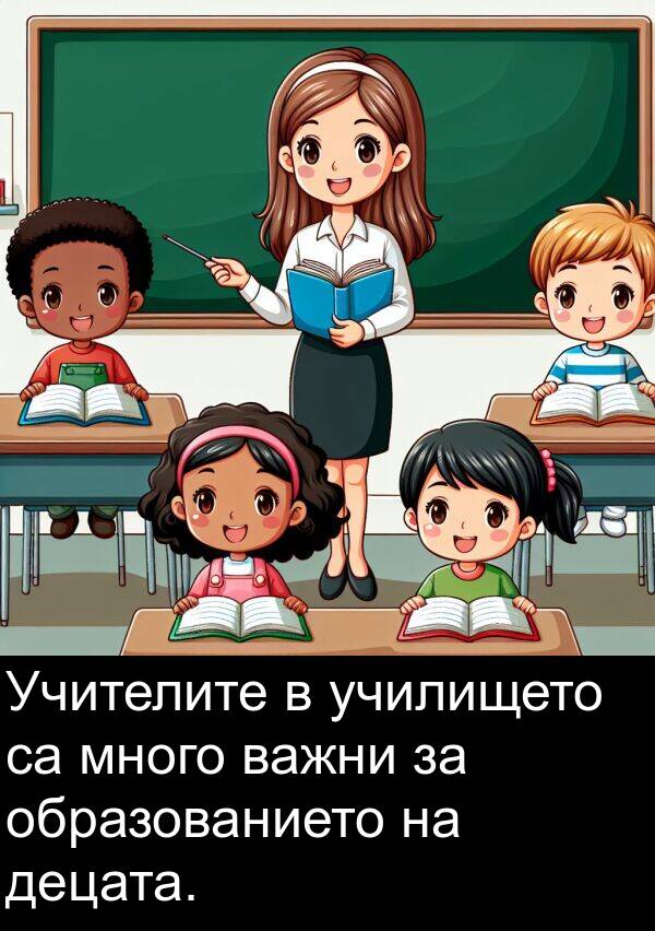 децата: Учителите в училището са много важни за образованието на децата.