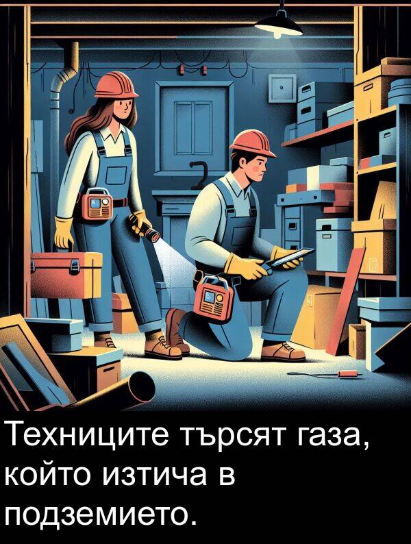 изтича: Техниците търсят газа, който изтича в подземието.