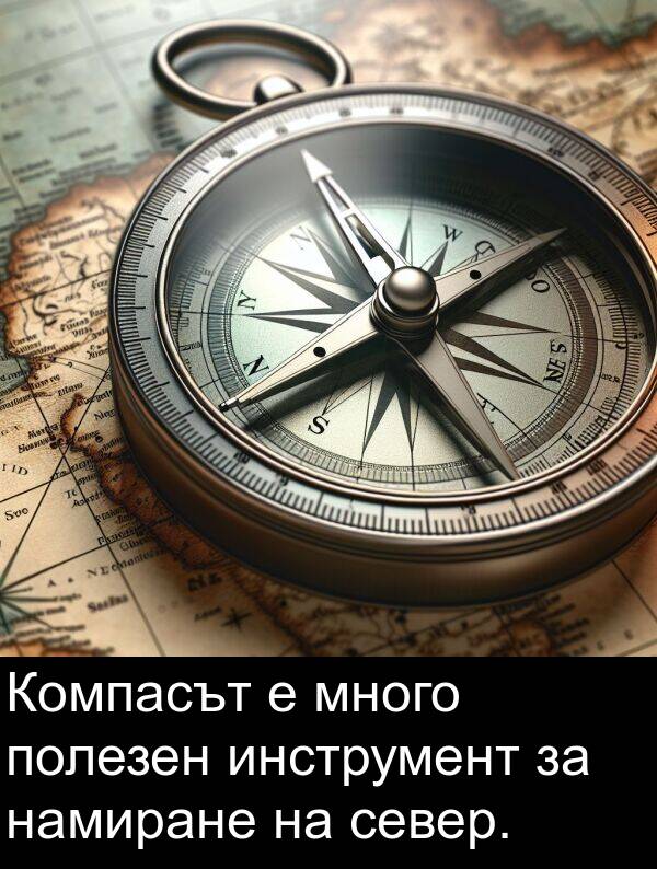 намиране: Компасът е много полезен инструмент за намиране на север.