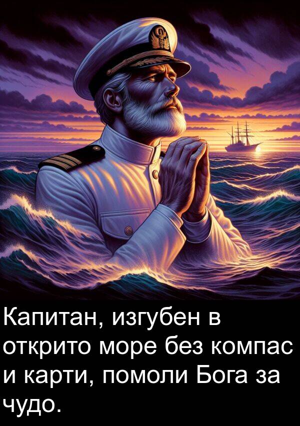 карти: Капитан, изгубен в открито море без компас и карти, помоли Бога за чудо.