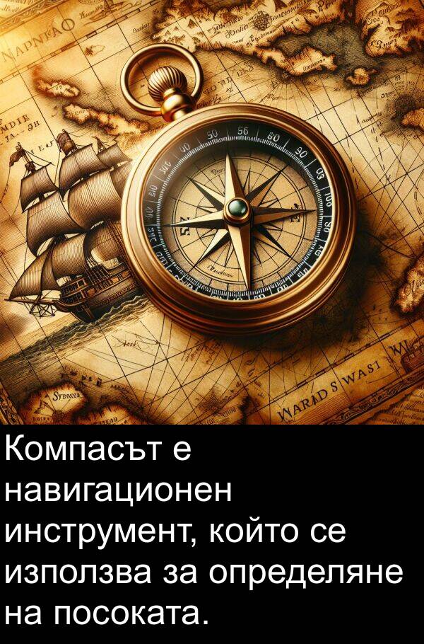 посоката: Компасът е навигационен инструмент, който се използва за определяне на посоката.