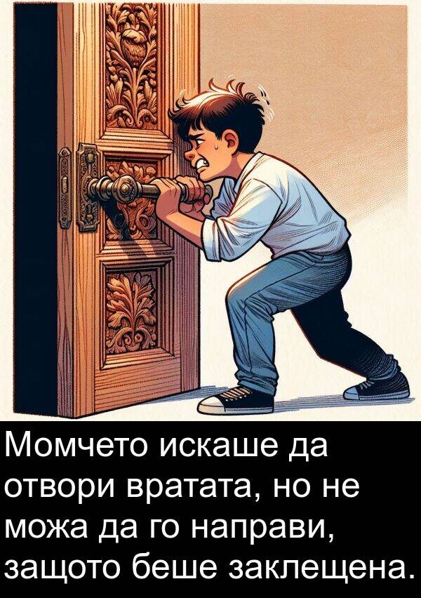 искаше: Момчето искаше да отвори вратата, но не можа да го направи, защото беше заклещена.