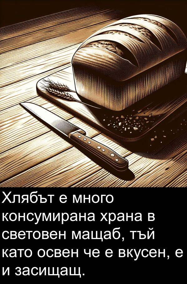 мащаб: Хлябът е много консумирана храна в световен мащаб, тъй като освен че е вкусен, е и засищащ.