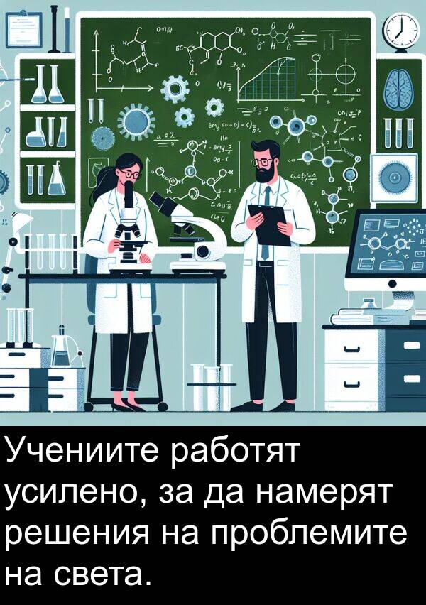 работят: Учениите работят усилено, за да намерят решения на проблемите на света.