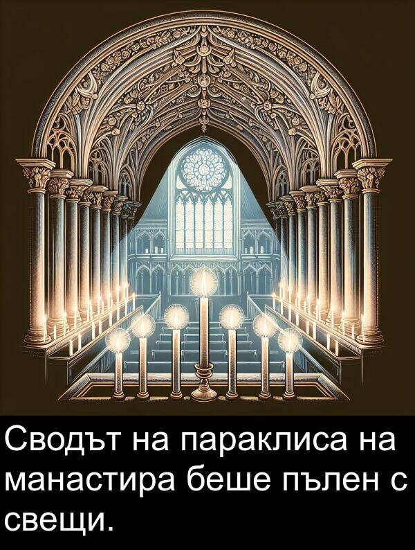 параклиса: Сводът на параклиса на манастира беше пълен с свещи.