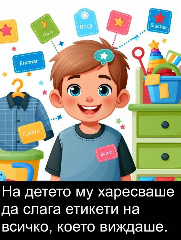 виждаше: На детето му харесваше да слага етикети на всичко, което виждаше.