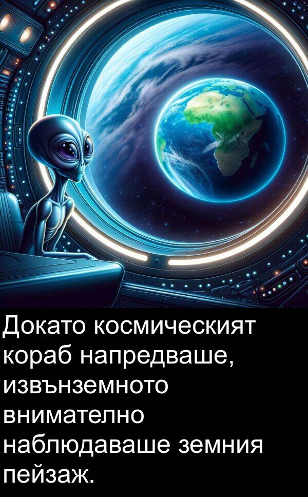 земния: Докато космическият кораб напредваше, извънземното внимателно наблюдаваше земния пейзаж.