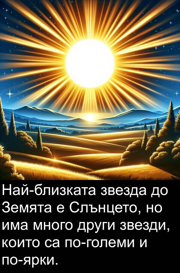 звезди: Най-близката звезда до Земята е Слънцето, но има много други звезди, които са по-големи и по-ярки.