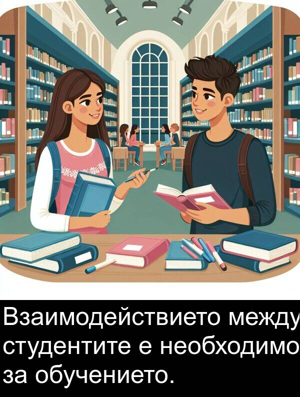 между: Взаимодействието между студентите е необходимо за обучението.