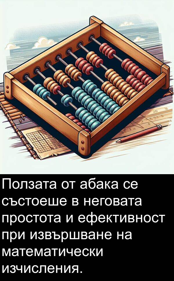 извършване: Ползата от абака се състоеше в неговата простота и ефективност при извършване на математически изчисления.