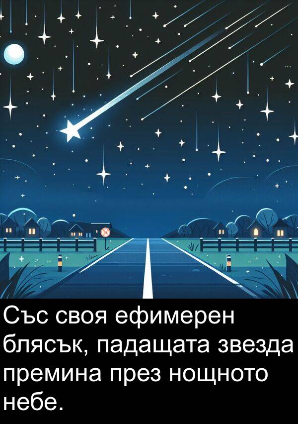 звезда: Със своя ефимерен блясък, падащата звезда премина през нощното небе.