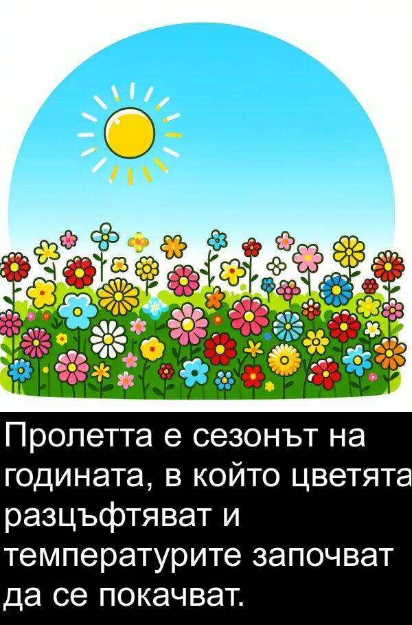 започват: Пролетта е сезонът на годината, в който цветята разцъфтяват и температурите започват да се покачват.