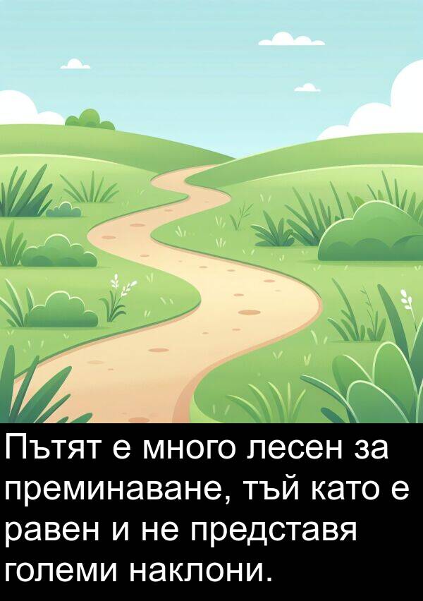 големи: Пътят е много лесен за преминаване, тъй като е равен и не представя големи наклони.