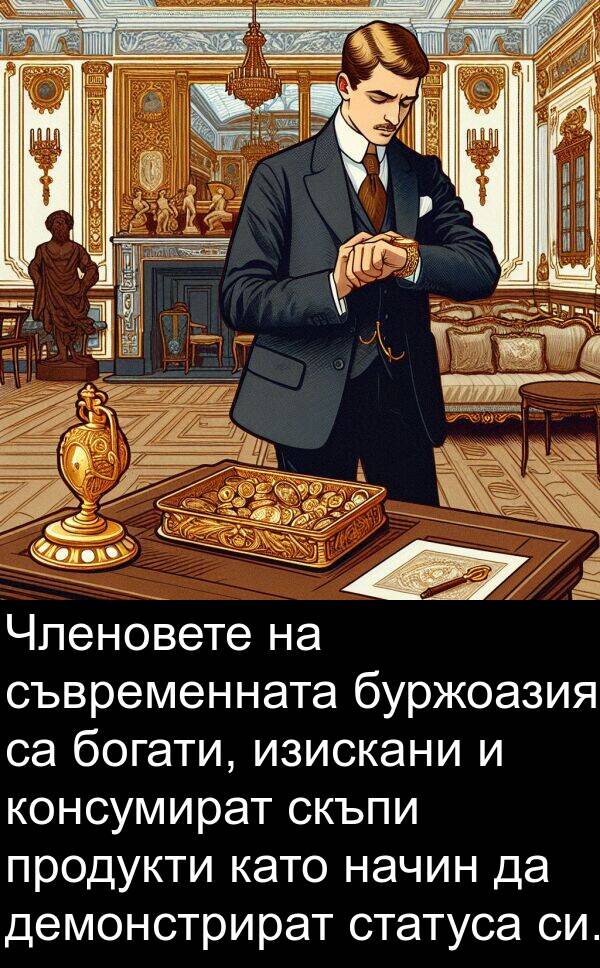 демонстрират: Членовете на съвременната буржоазия са богати, изискани и консумират скъпи продукти като начин да демонстрират статуса си.