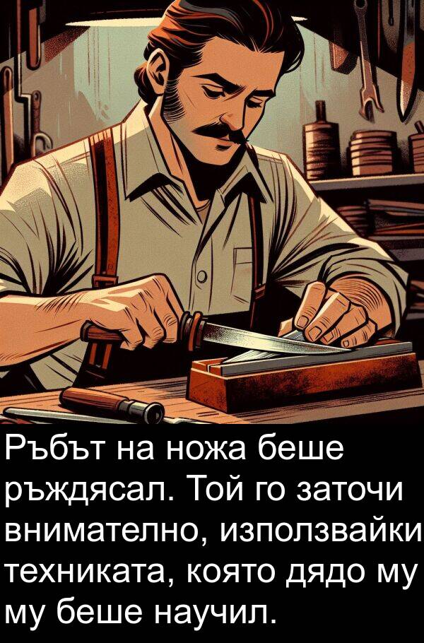 използвайки: Ръбът на ножа беше ръждясал. Той го заточи внимателно, използвайки техниката, която дядо му му беше научил.