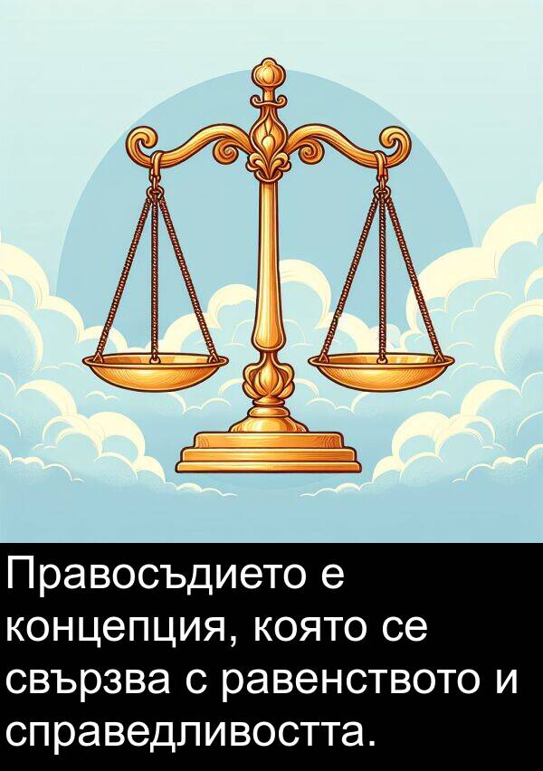 равенството: Правосъдието е концепция, която се свързва с равенството и справедливостта.