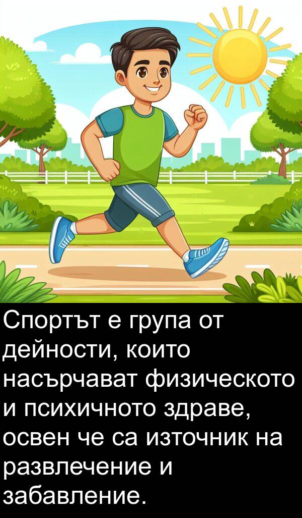 здраве: Спортът е група от дейности, които насърчават физическото и психичното здраве, освен че са източник на развлечение и забавление.