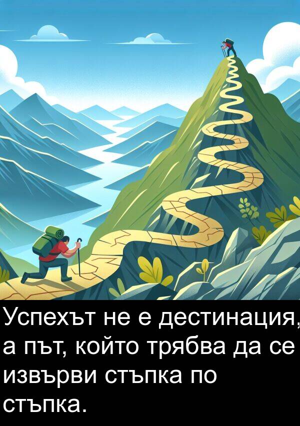 дестинация: Успехът не е дестинация, а път, който трябва да се извърви стъпка по стъпка.