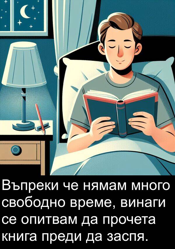 заспя: Въпреки че нямам много свободно време, винаги се опитвам да прочета книга преди да заспя.