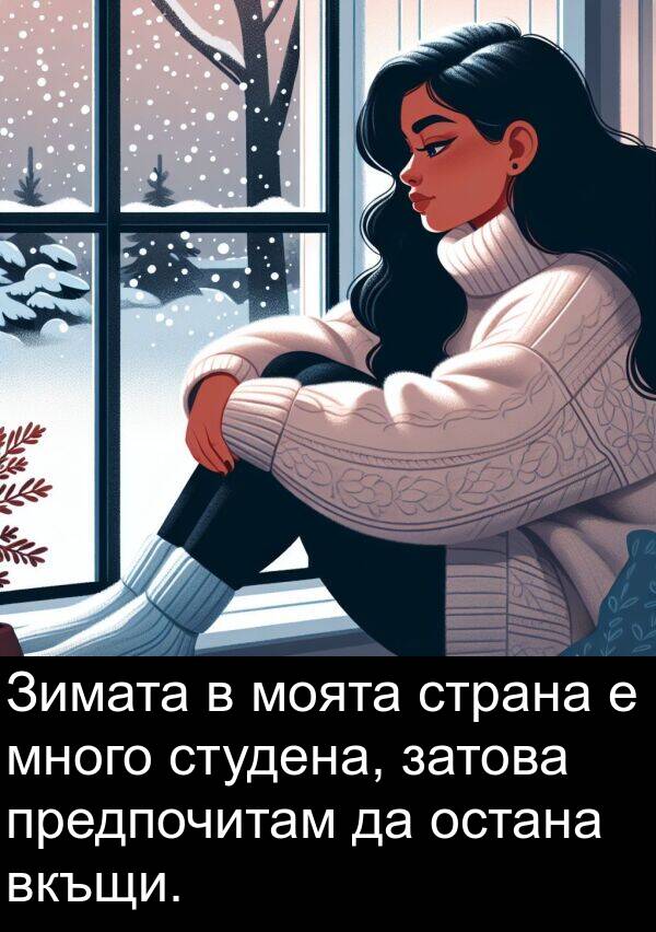 затова: Зимата в моята страна е много студена, затова предпочитам да остана вкъщи.