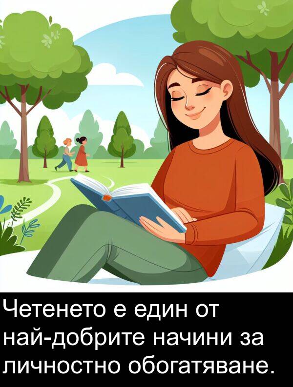 обогатяване: Четенето е един от най-добрите начини за личностно обогатяване.