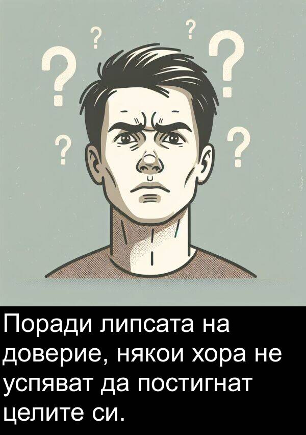 целите: Поради липсата на доверие, някои хора не успяват да постигнат целите си.