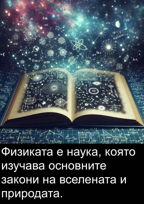 закони: Физиката е наука, която изучава основните закони на вселената и природата.