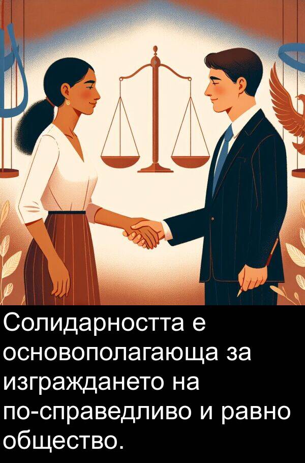 изграждането: Солидарността е основополагающа за изграждането на по-справедливо и равно общество.