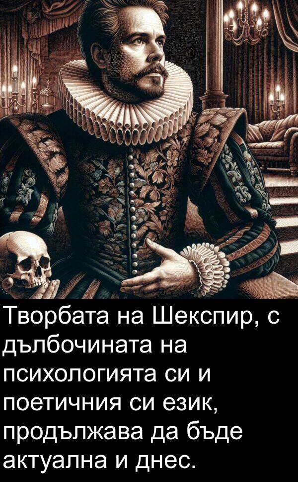 актуална: Творбата на Шекспир, с дълбочината на психологията си и поетичния си език, продължава да бъде актуална и днес.