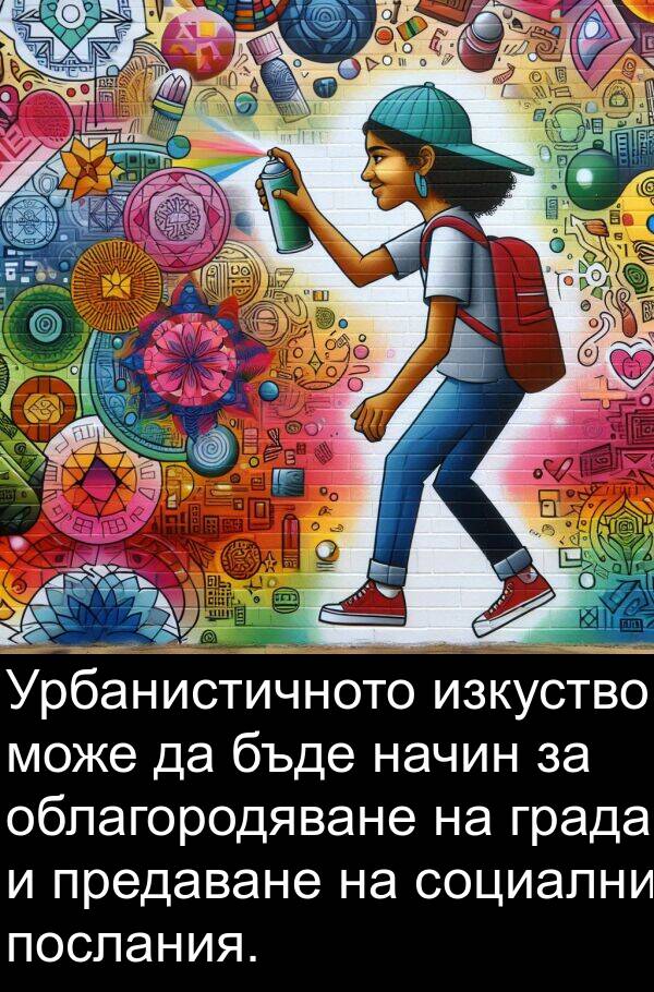 предаване: Урбанистичното изкуство може да бъде начин за облагородяване на града и предаване на социални послания.