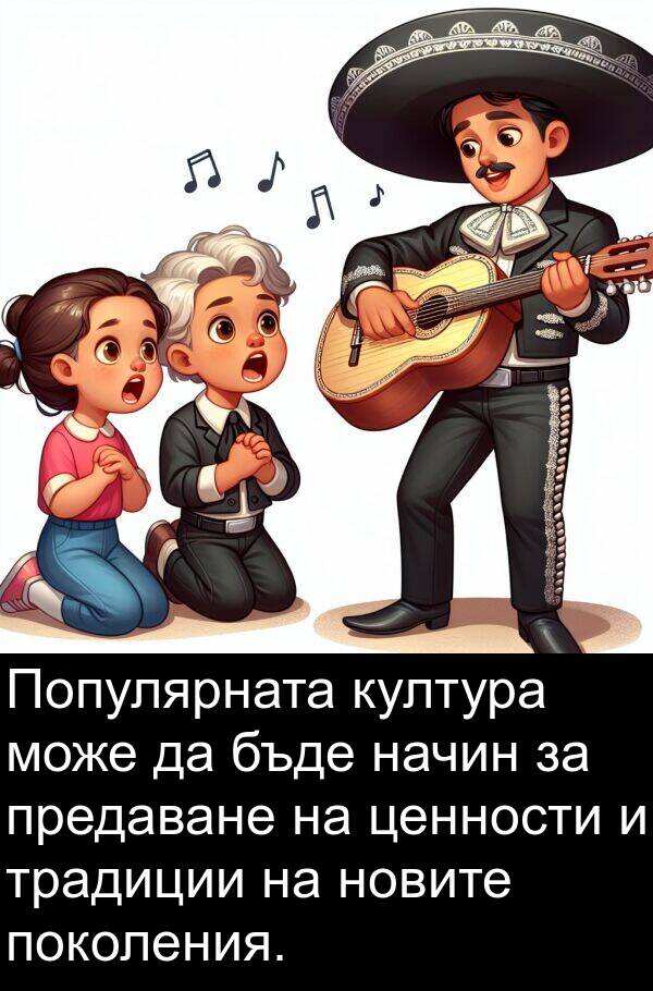 поколения: Популярната култура може да бъде начин за предаване на ценности и традиции на новите поколения.