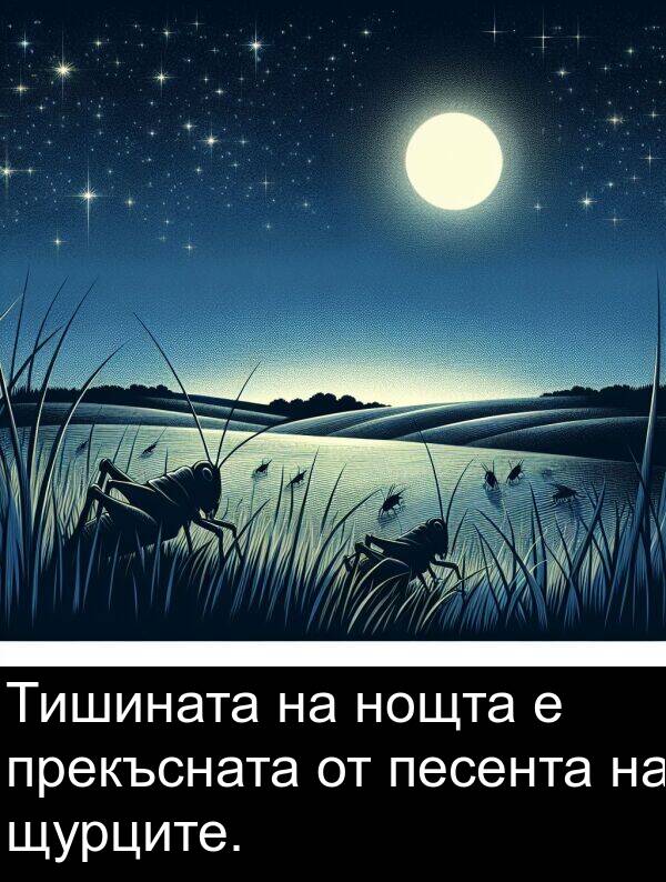 песента: Тишината на нощта е прекъсната от песента на щурците.