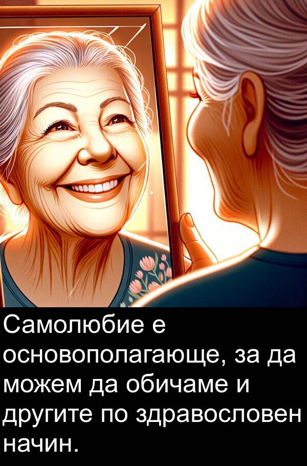 здравословен: Самолюбие е основополагающе, за да можем да обичаме и другите по здравословен начин.