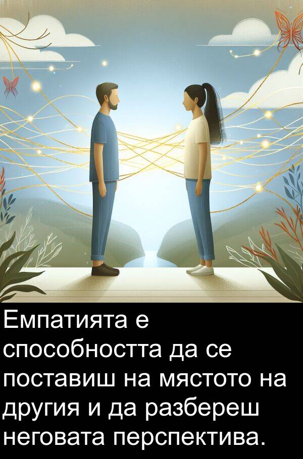 перспектива: Емпатията е способността да се поставиш на мястото на другия и да разбереш неговата перспектива.