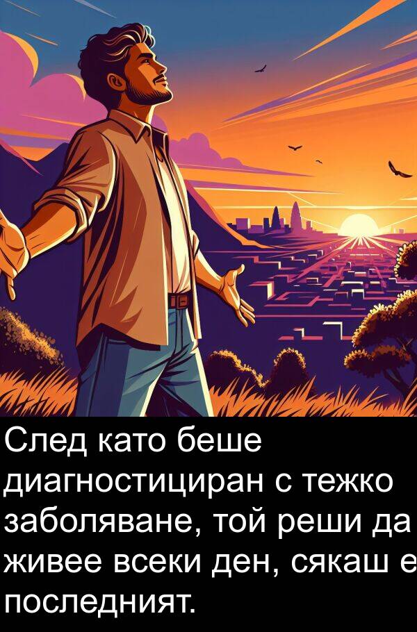 заболяване: След като беше диагностициран с тежко заболяване, той реши да живее всеки ден, сякаш е последният.