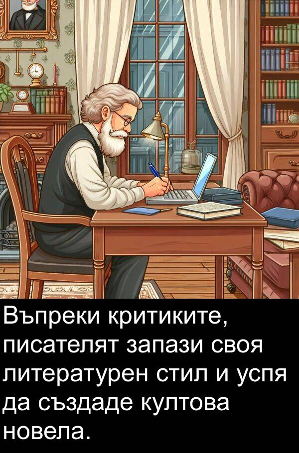 запази: Въпреки критиките, писателят запази своя литературен стил и успя да създаде култова новела.