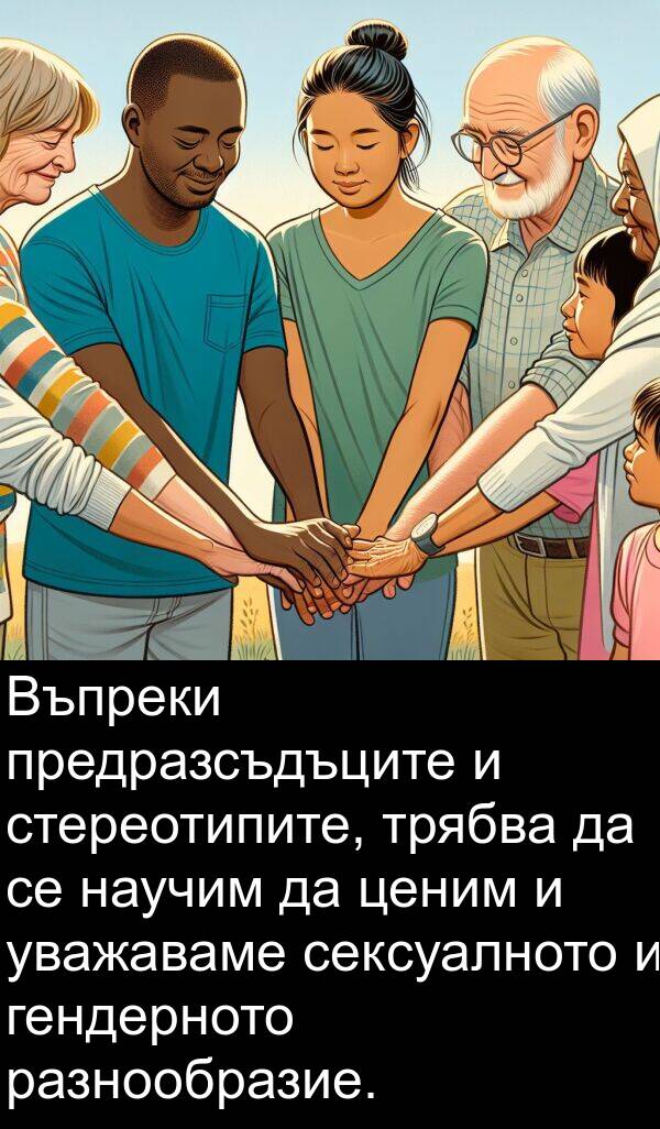 ценим: Въпреки предразсъдъците и стереотипите, трябва да се научим да ценим и уважаваме сексуалното и гендерното разнообразие.