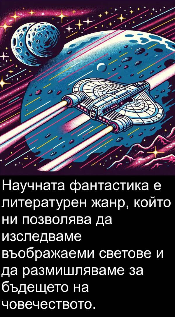 жанр: Научната фантастика е литературен жанр, който ни позволява да изследваме въображаеми светове и да размишляваме за бъдещето на човечеството.